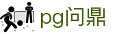 pg问鼎 - 问鼎娱乐ng - 开户注册页
